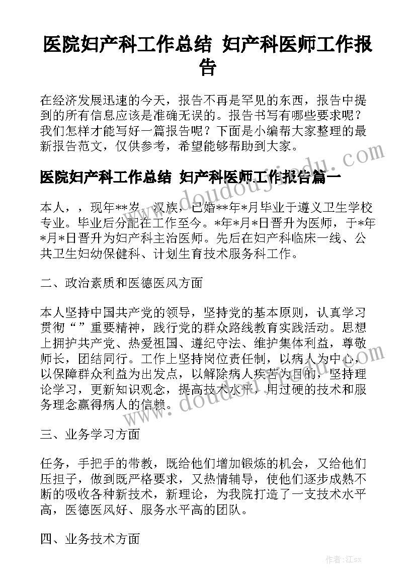 医院妇产科工作总结 妇产科医师工作报告