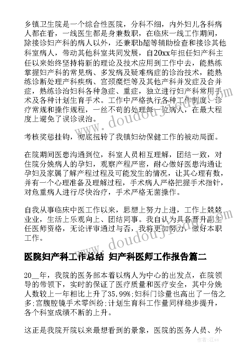 医院妇产科工作总结 妇产科医师工作报告