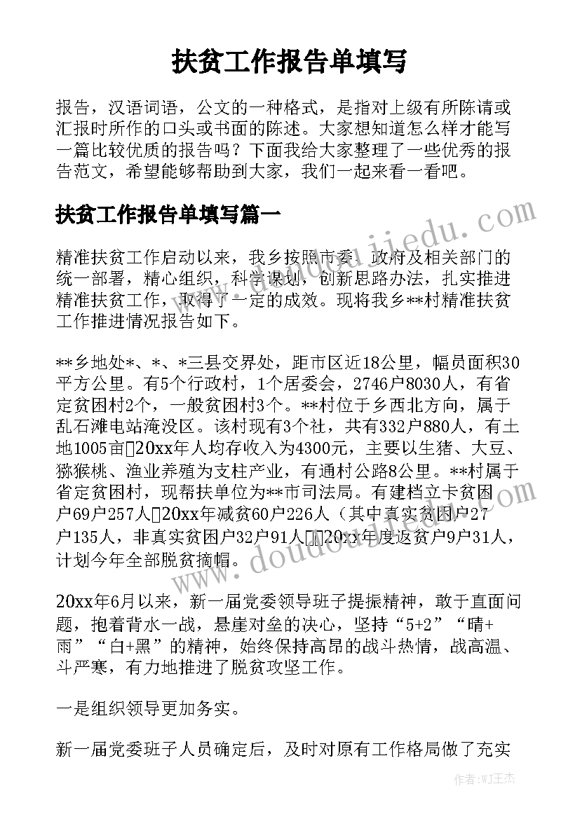 扶贫工作报告单填写