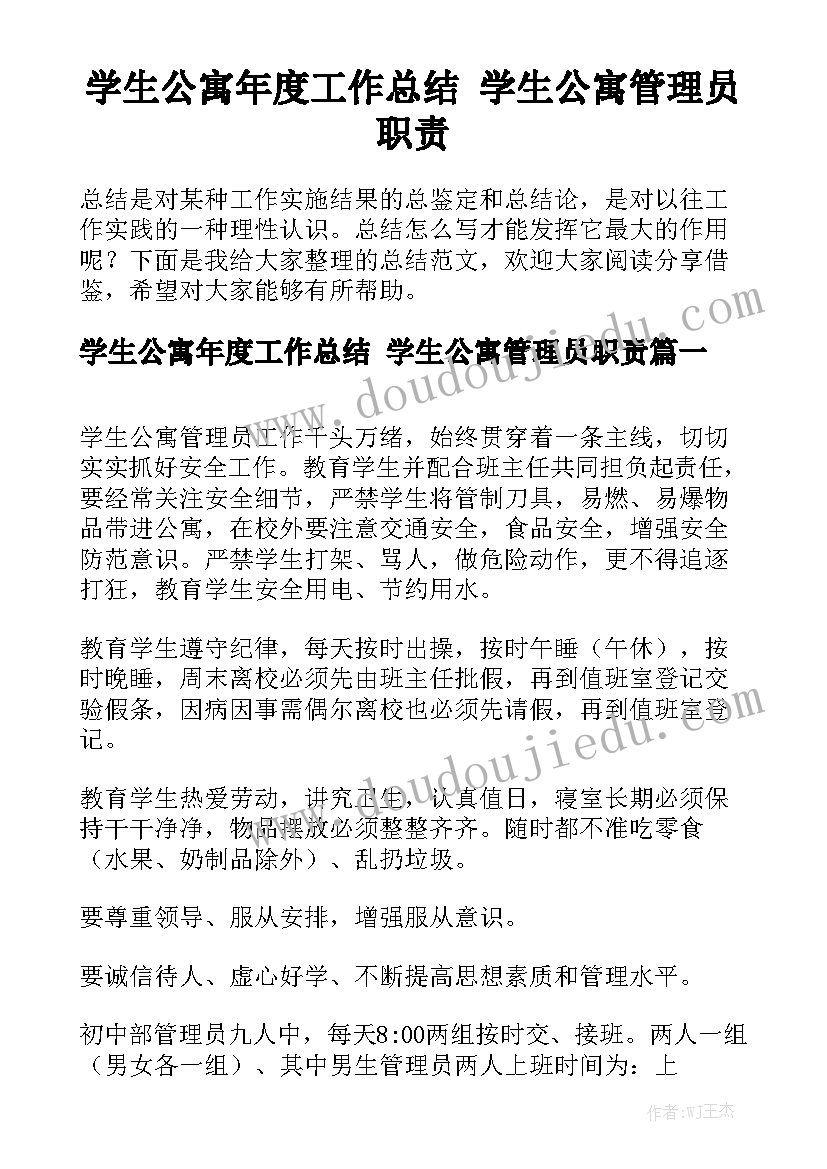 学生公寓年度工作总结 学生公寓管理员职责