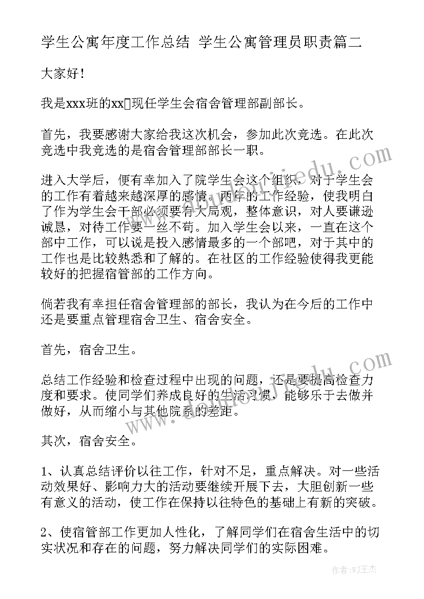 学生公寓年度工作总结 学生公寓管理员职责