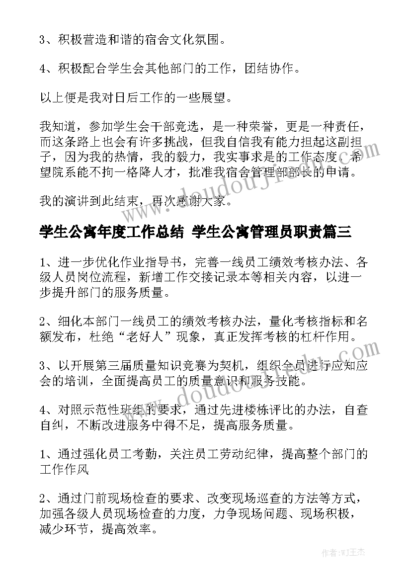 学生公寓年度工作总结 学生公寓管理员职责