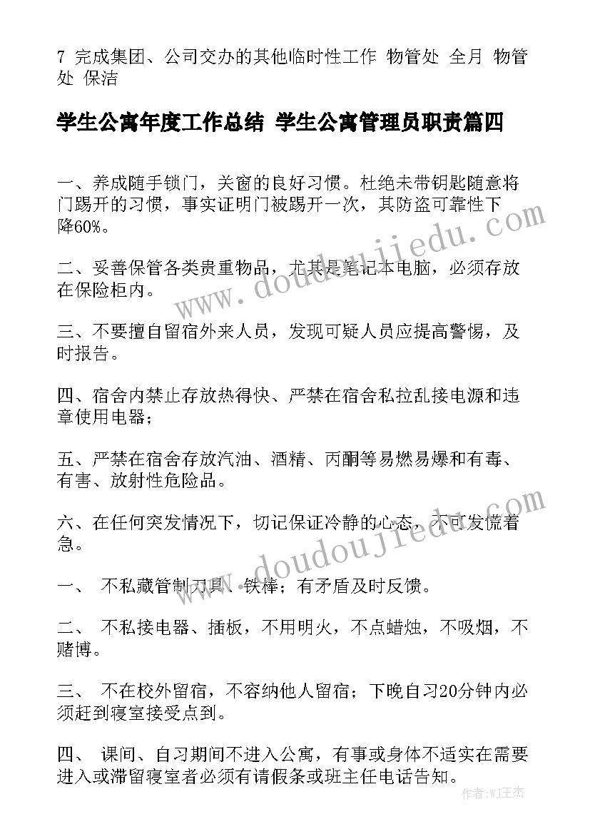 学生公寓年度工作总结 学生公寓管理员职责