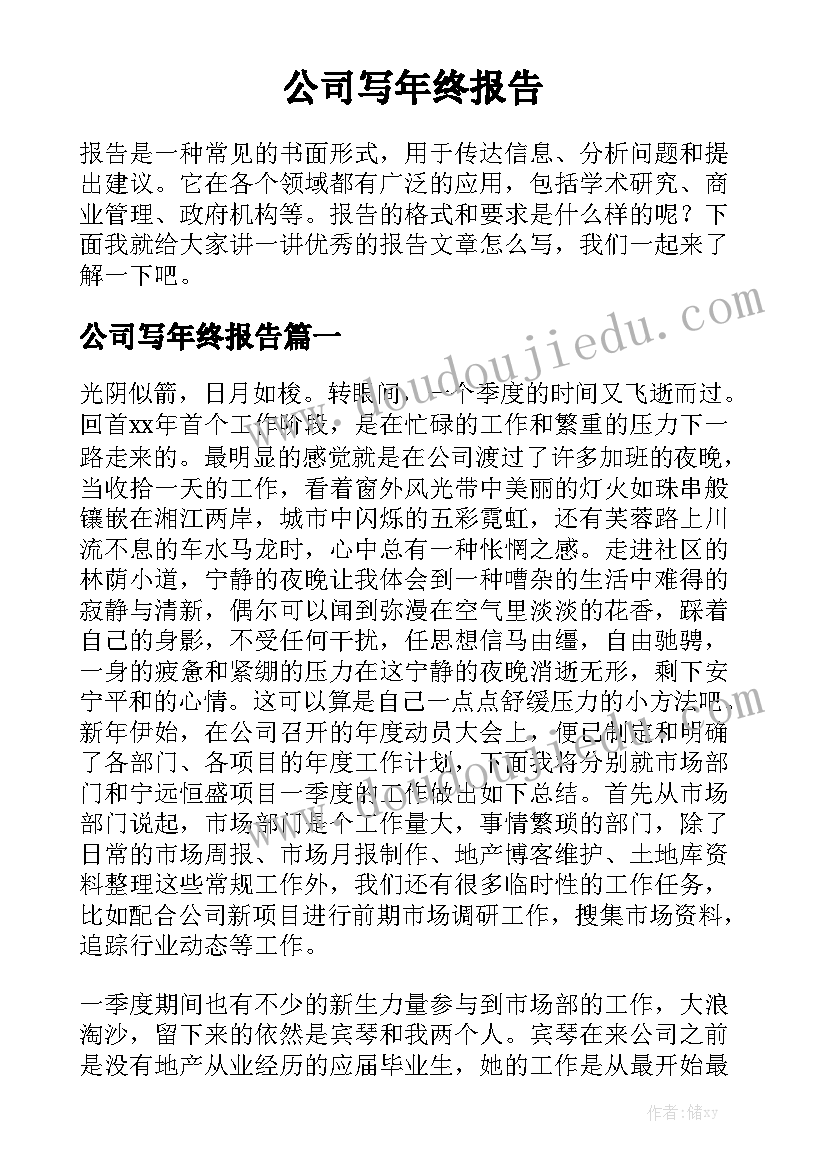 公司写年终报告