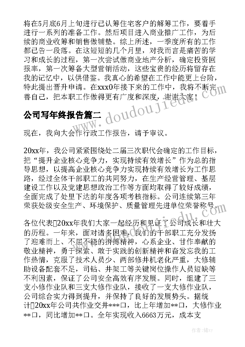 公司写年终报告