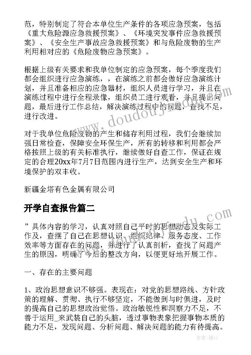 开学自查报告