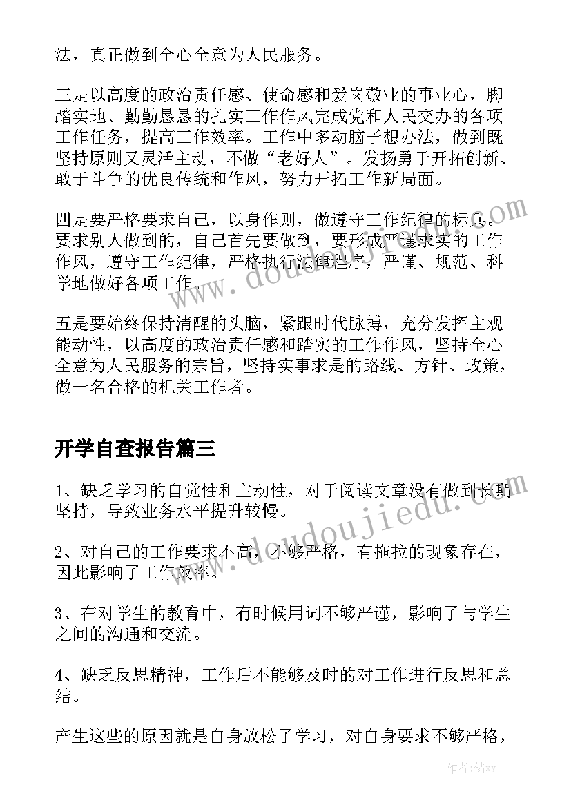 开学自查报告