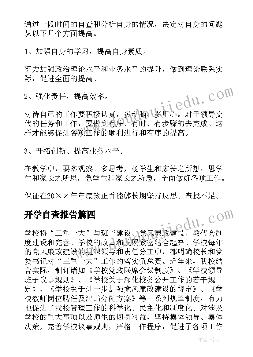 开学自查报告