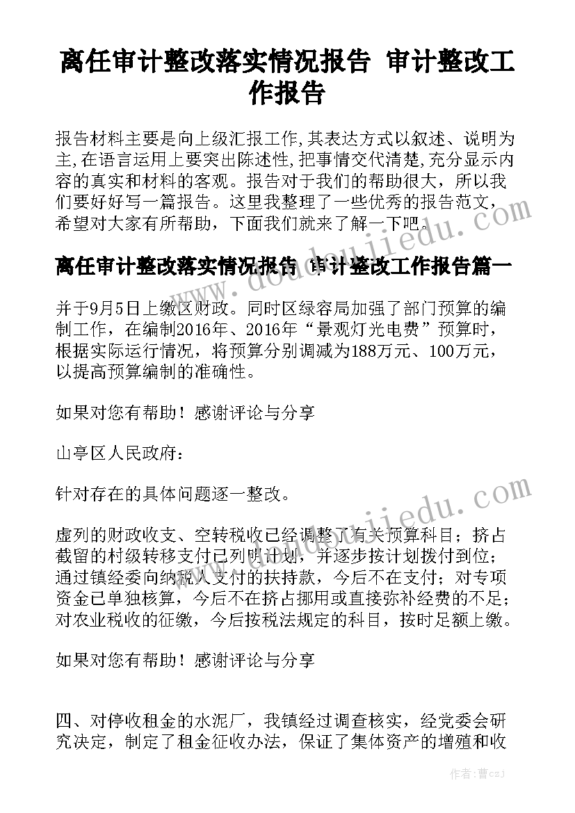 离任审计整改落实情况报告 审计整改工作报告