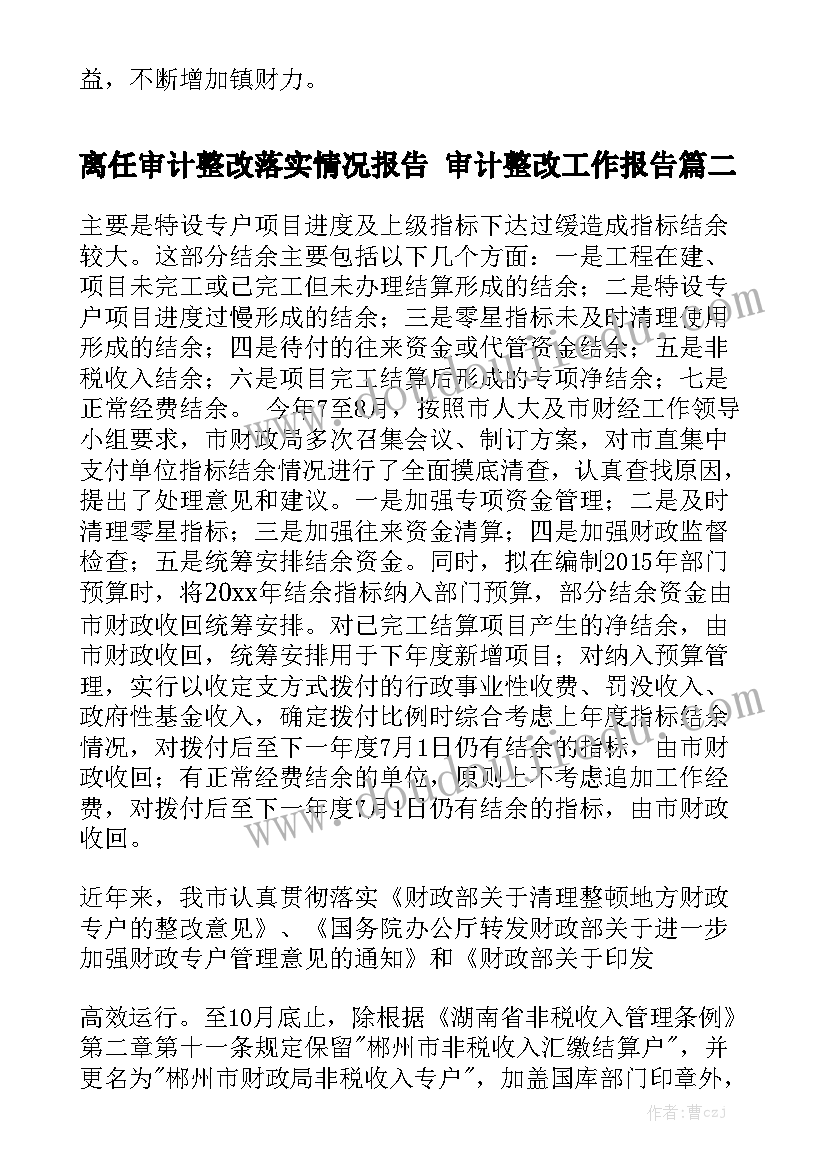 离任审计整改落实情况报告 审计整改工作报告