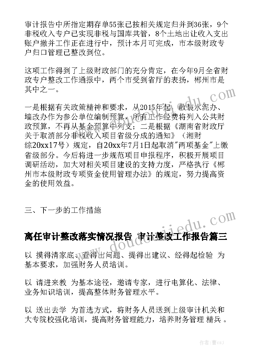 离任审计整改落实情况报告 审计整改工作报告