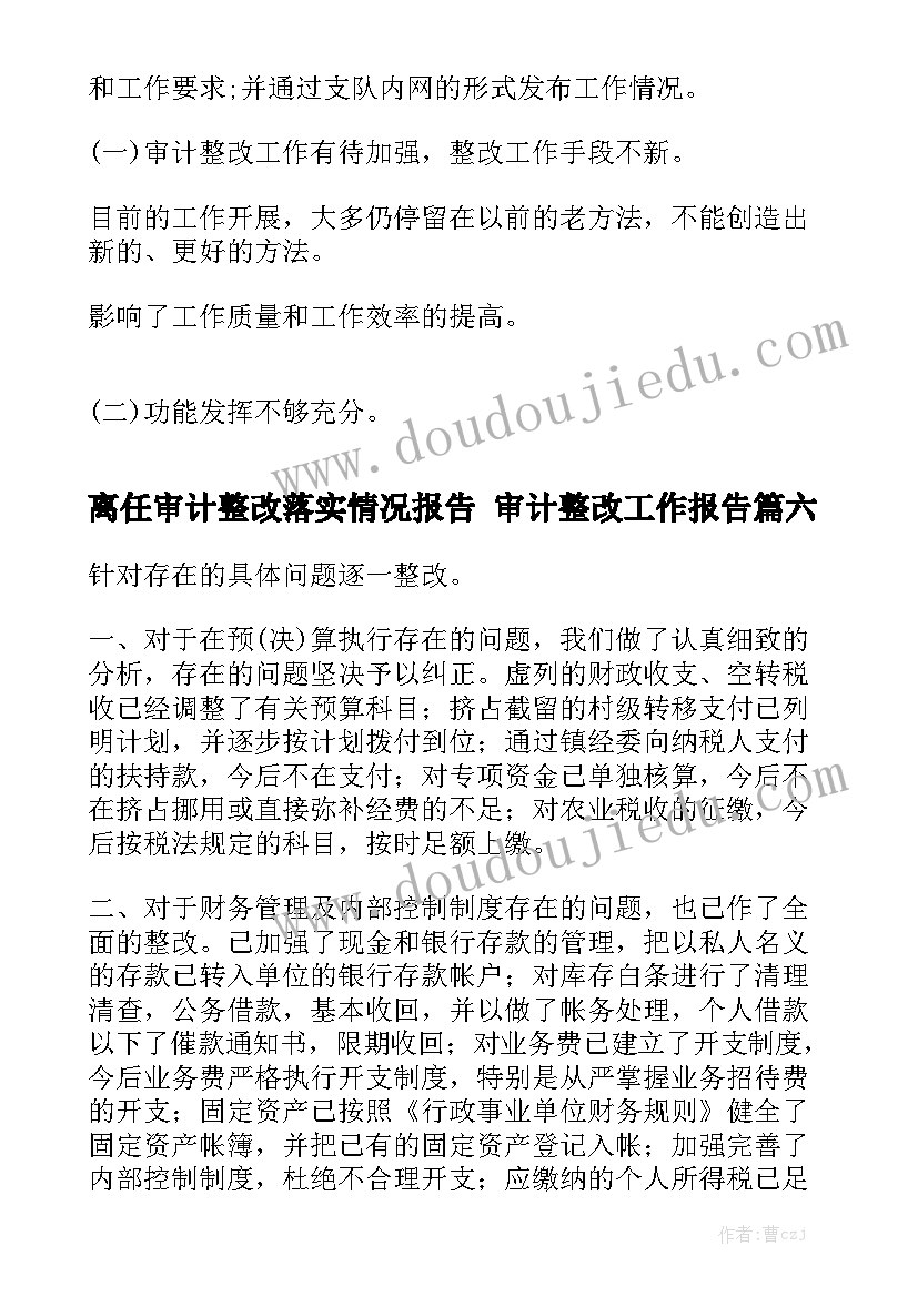 离任审计整改落实情况报告 审计整改工作报告