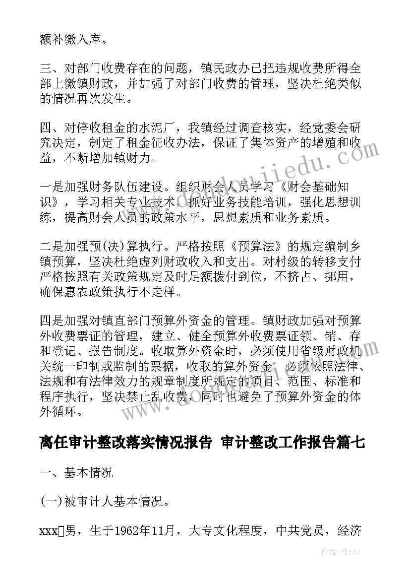 离任审计整改落实情况报告 审计整改工作报告