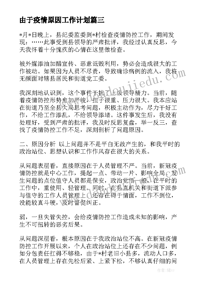 由于疫情原因工作计划