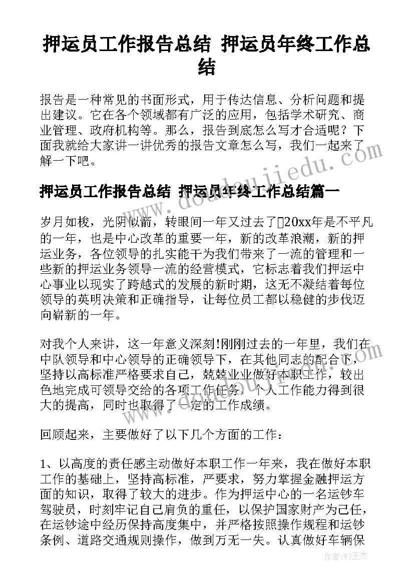 押运员工作报告总结 押运员年终工作总结