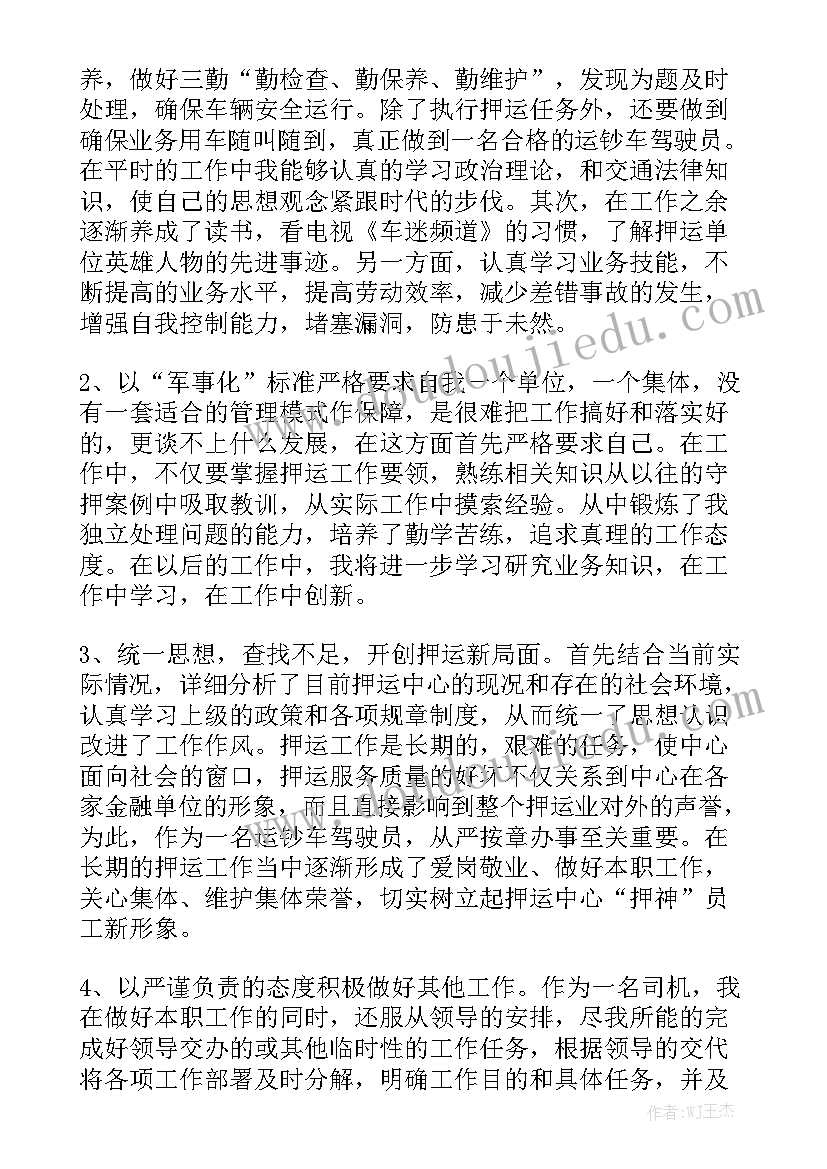 押运员工作报告总结 押运员年终工作总结