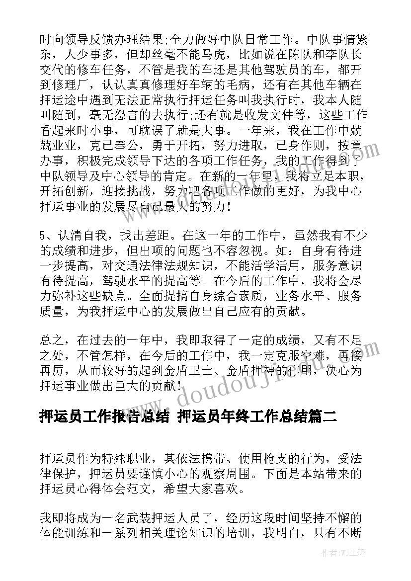 押运员工作报告总结 押运员年终工作总结