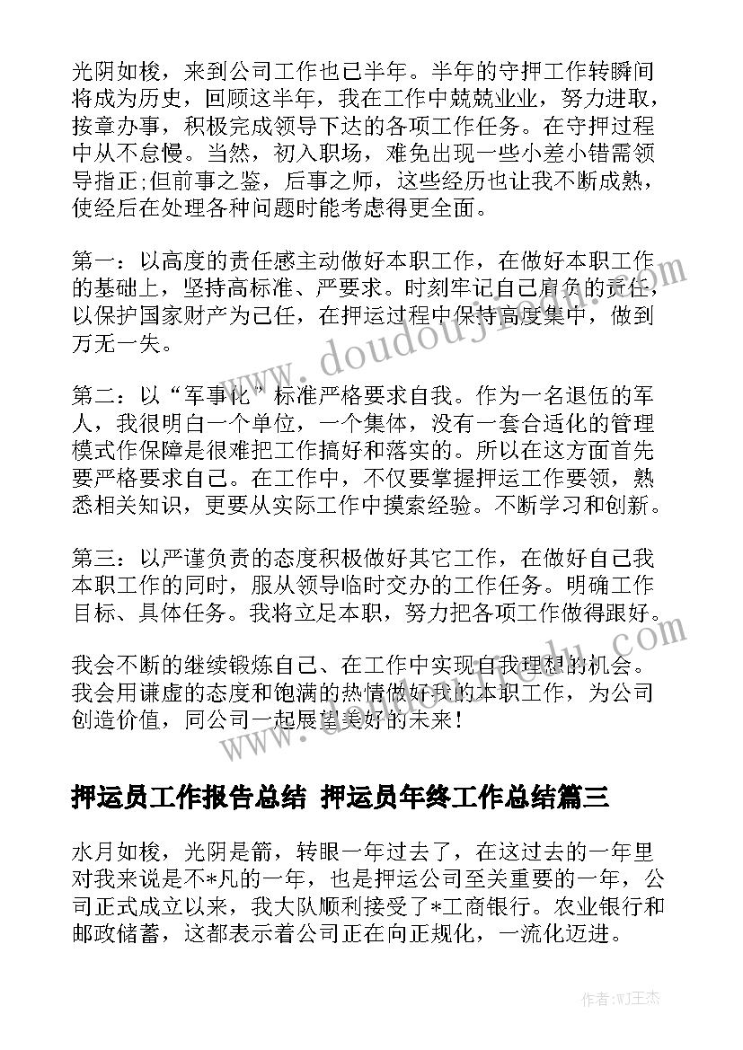 押运员工作报告总结 押运员年终工作总结