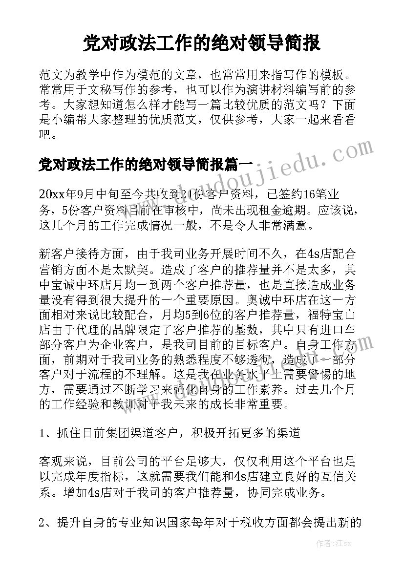 党对政法工作的绝对领导简报