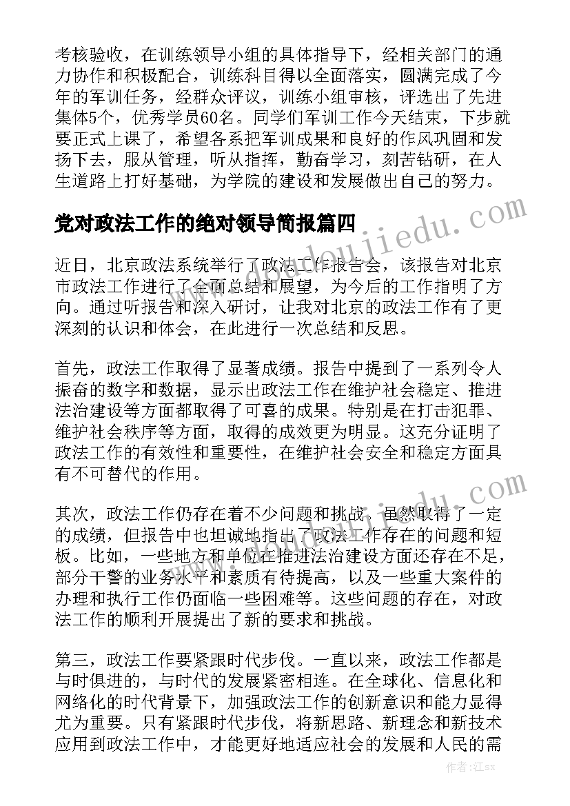 党对政法工作的绝对领导简报