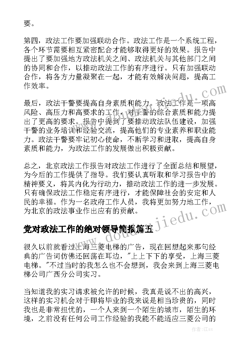 党对政法工作的绝对领导简报