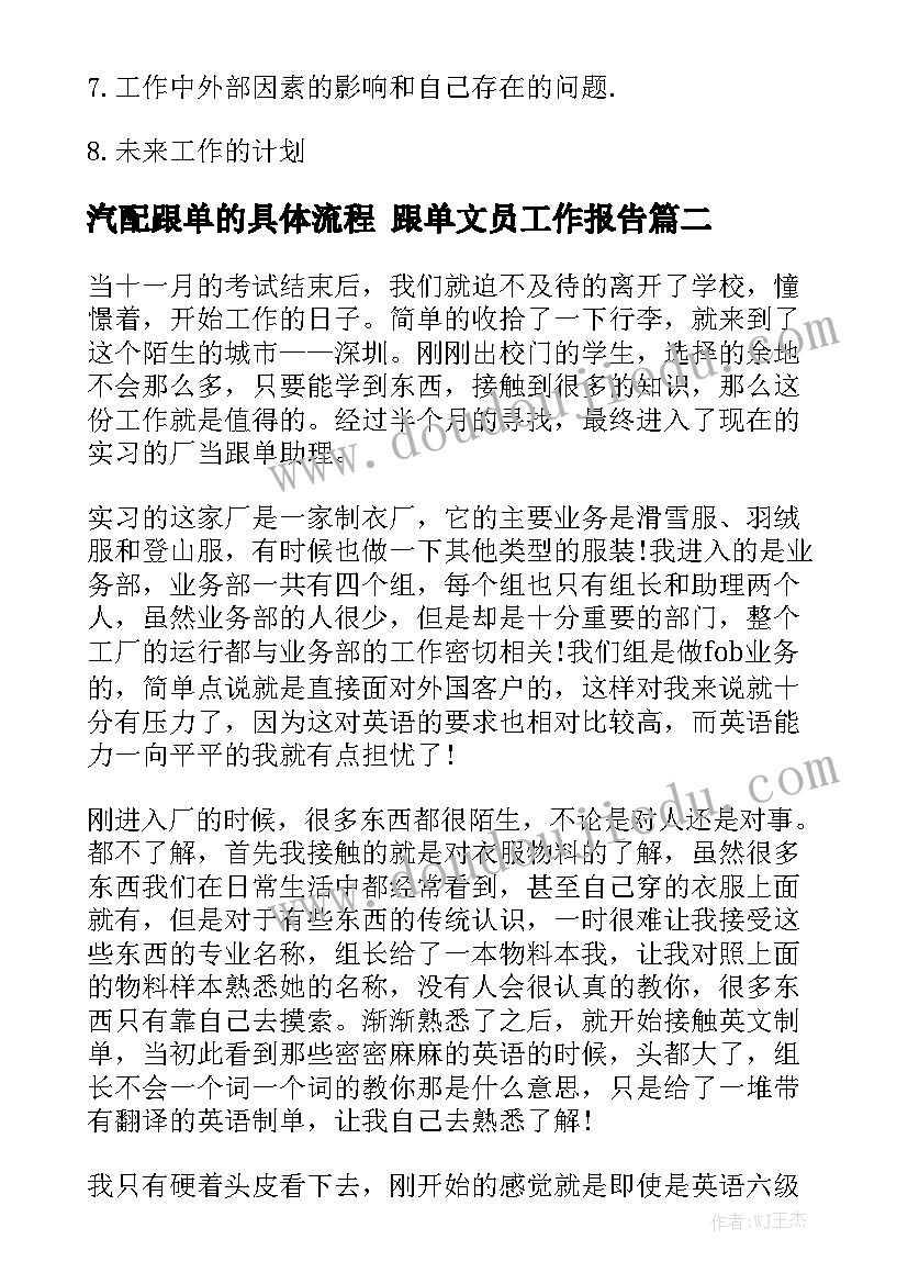 汽配跟单的具体流程 跟单文员工作报告