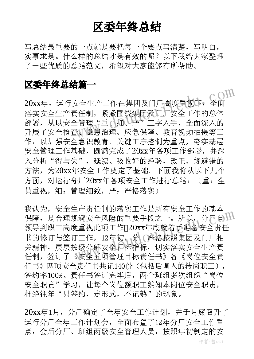 区委年终总结