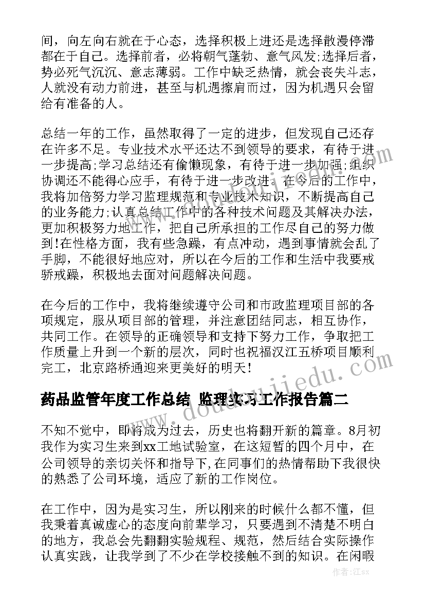 药品监管年度工作总结 监理实习工作报告