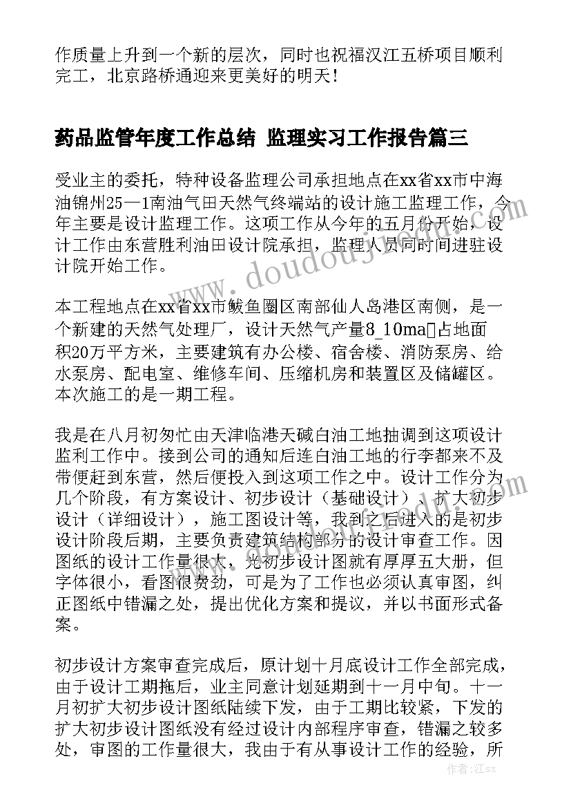 药品监管年度工作总结 监理实习工作报告