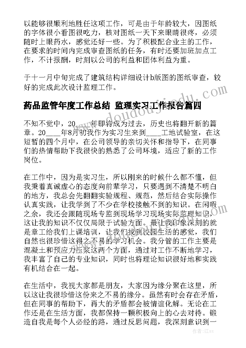 药品监管年度工作总结 监理实习工作报告