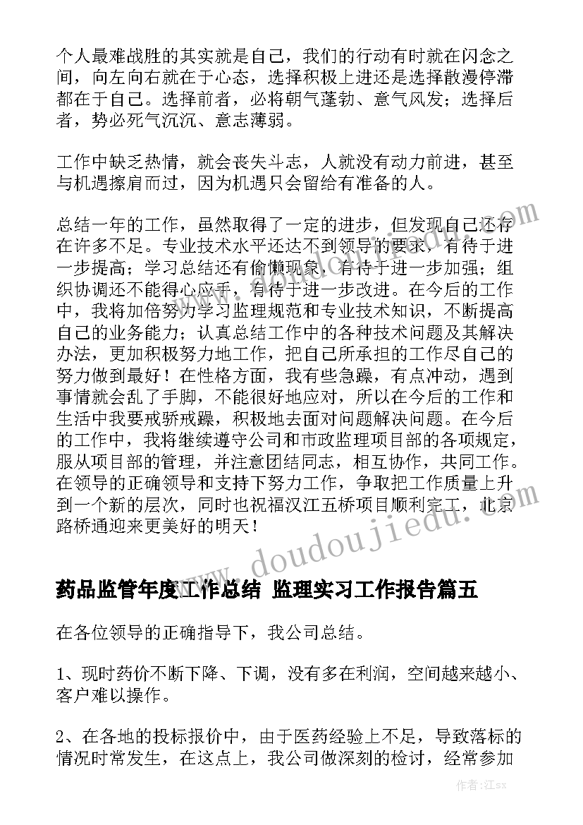 药品监管年度工作总结 监理实习工作报告