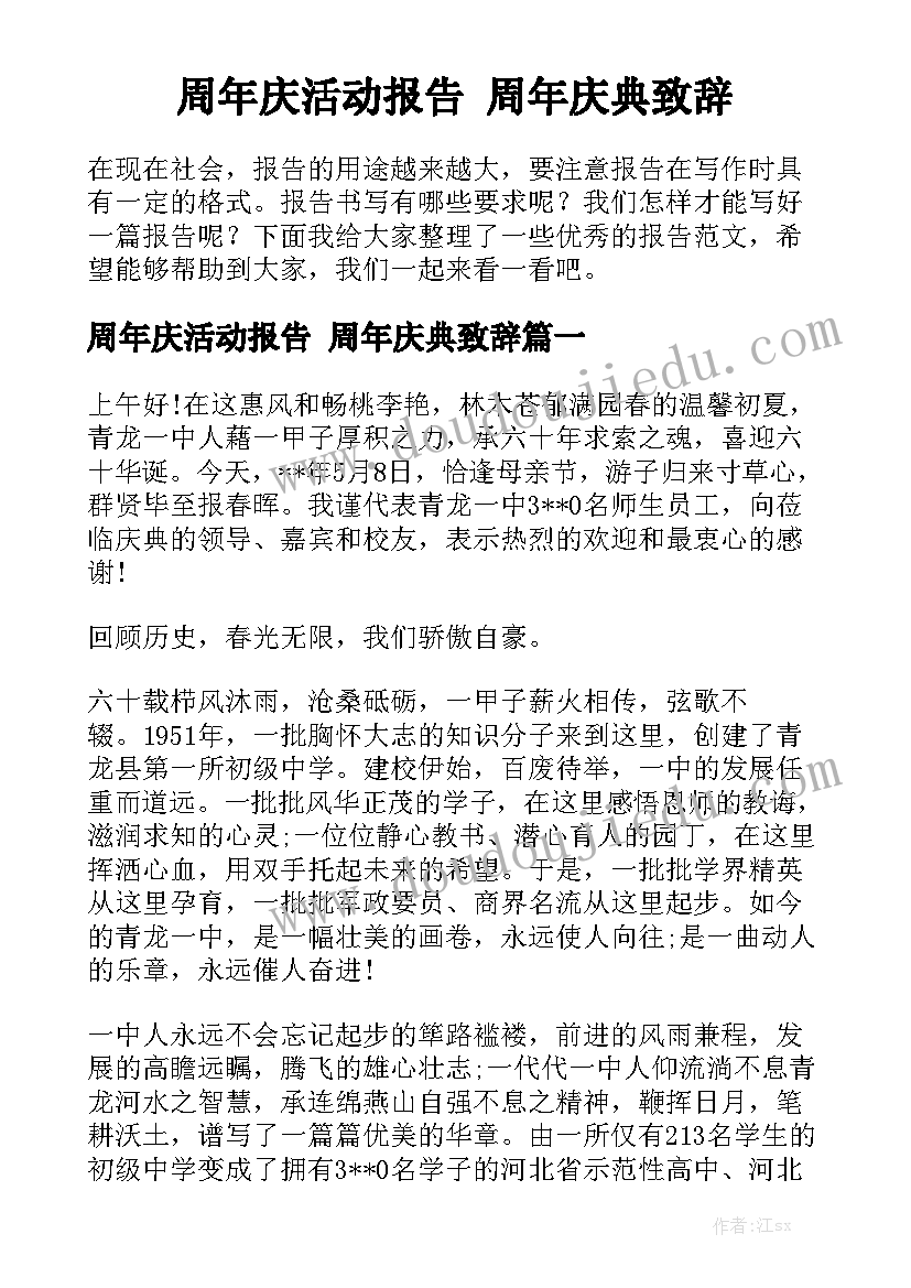 周年庆活动报告 周年庆典致辞