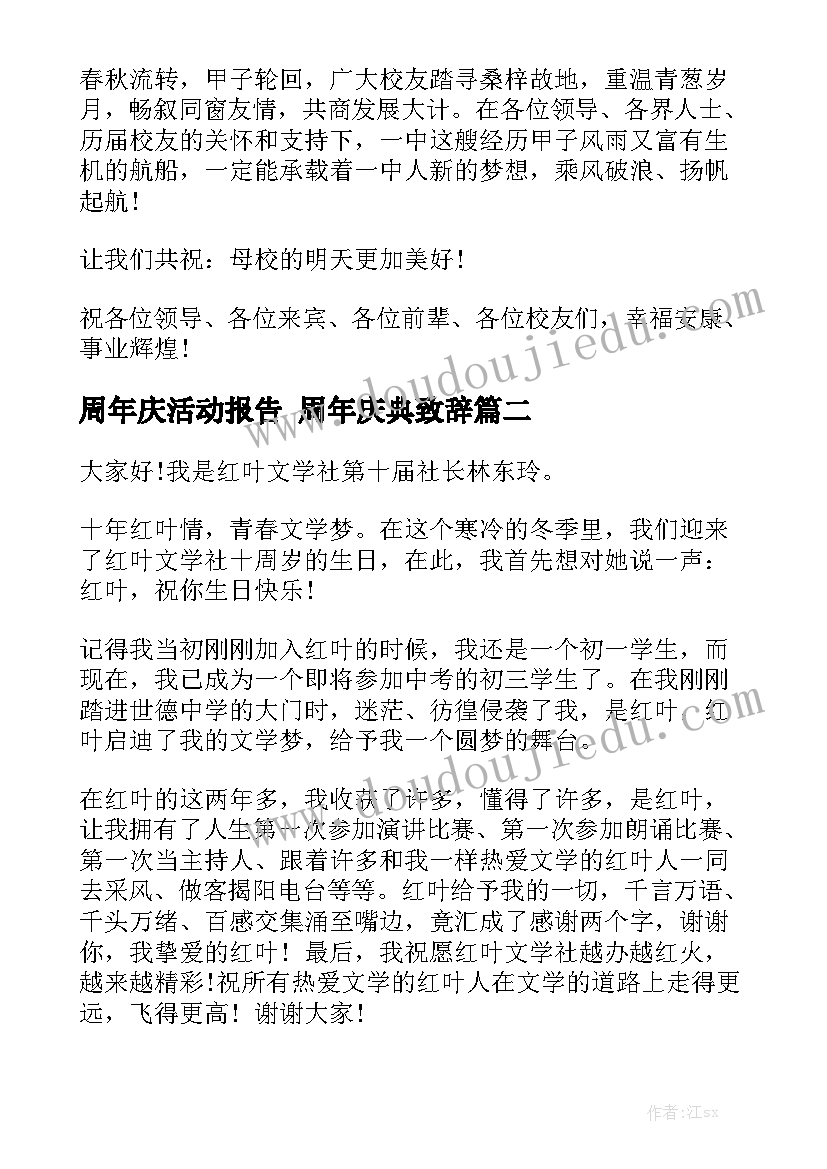 周年庆活动报告 周年庆典致辞