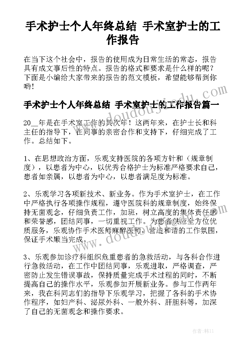 手术护士个人年终总结 手术室护士的工作报告