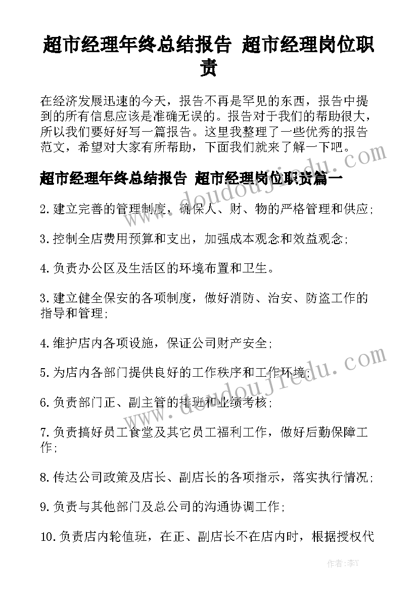 超市经理年终总结报告 超市经理岗位职责