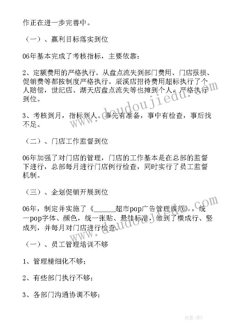 超市经理年终总结报告 超市经理岗位职责