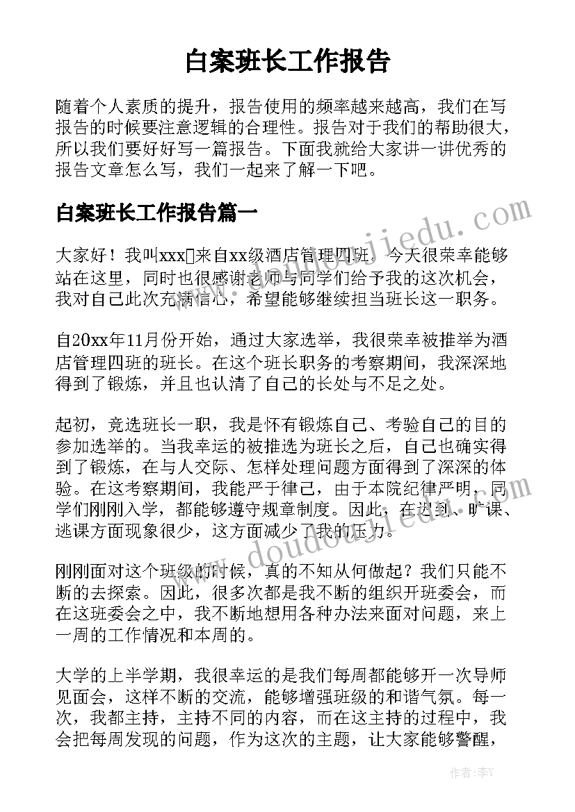 白案班长工作报告