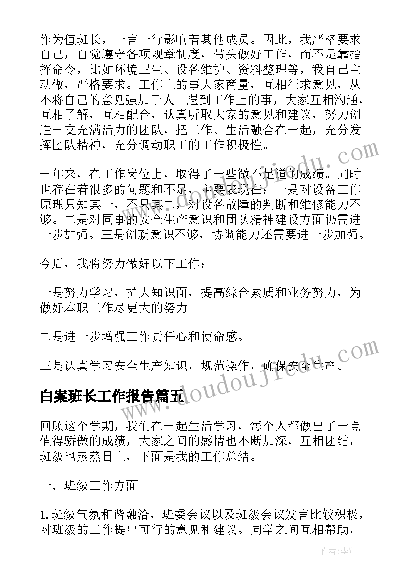 白案班长工作报告