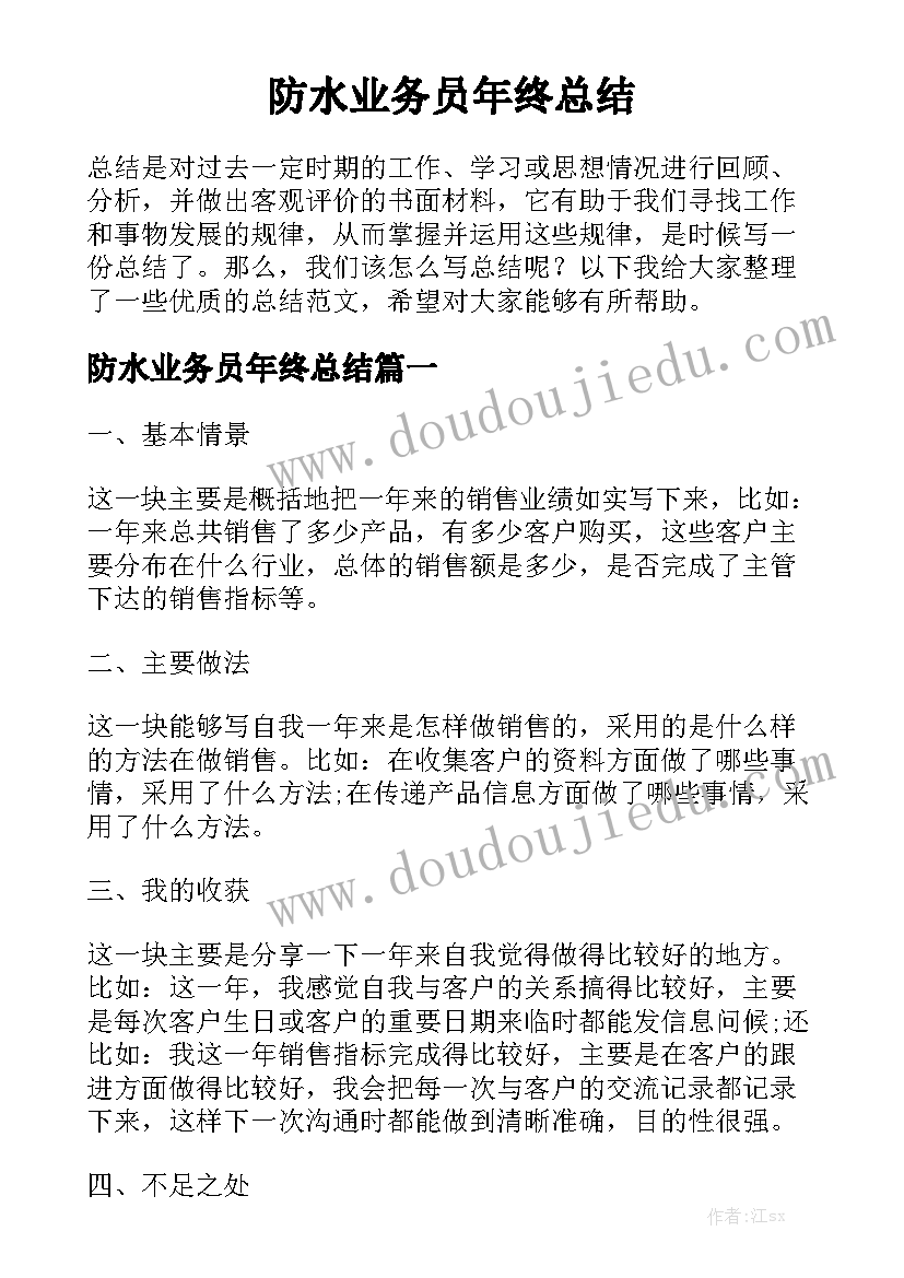 防水业务员年终总结