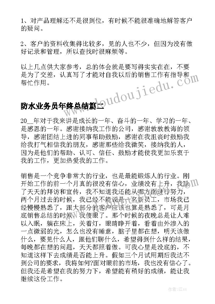 防水业务员年终总结