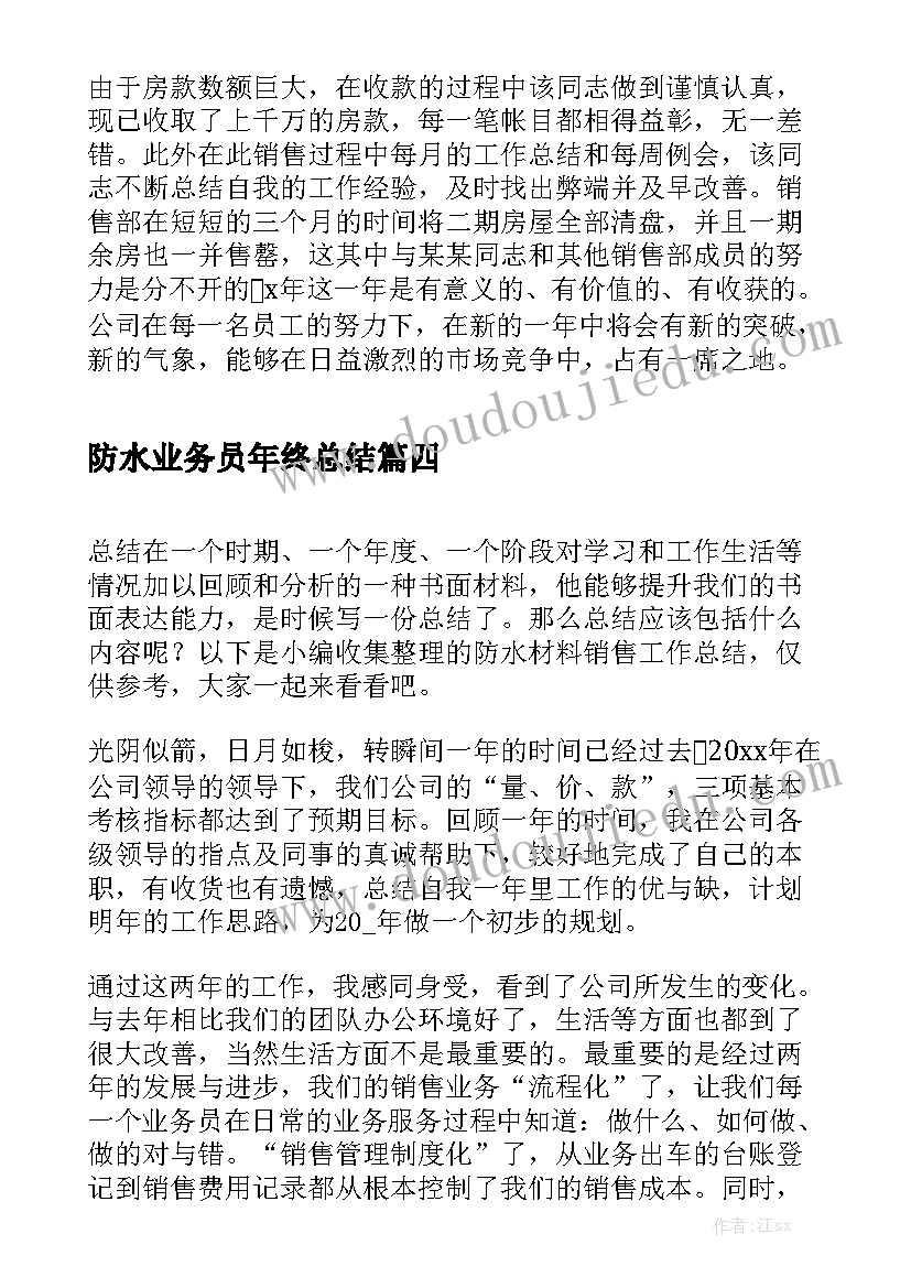 防水业务员年终总结