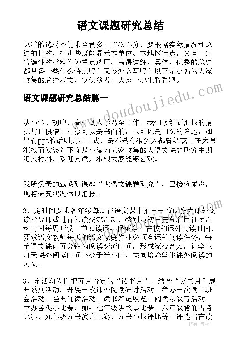 语文课题研究总结