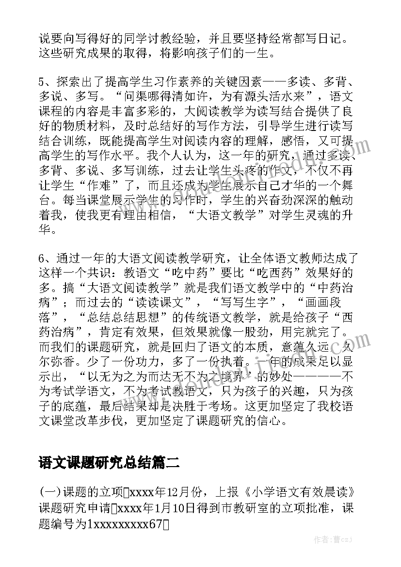 语文课题研究总结