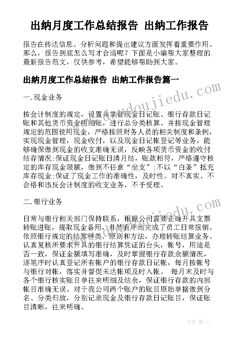 出纳月度工作总结报告 出纳工作报告