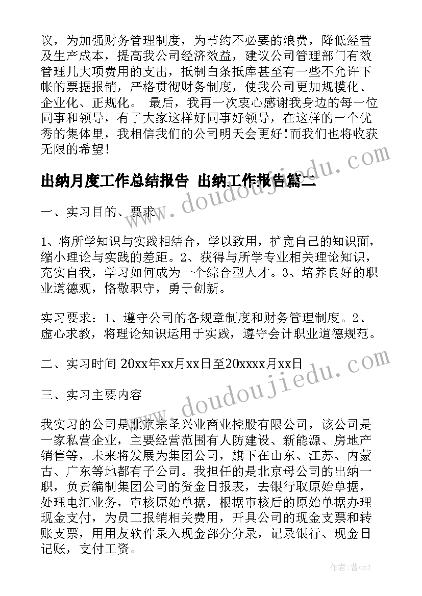 出纳月度工作总结报告 出纳工作报告