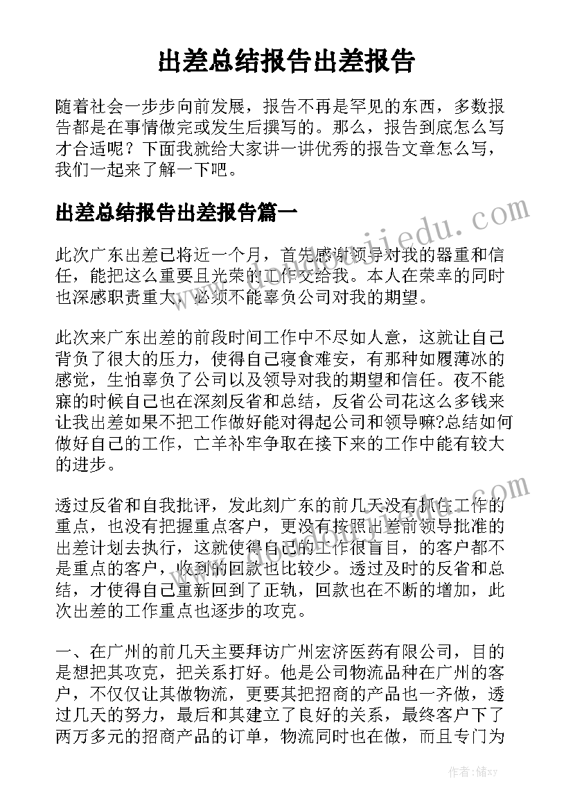 出差总结报告出差报告