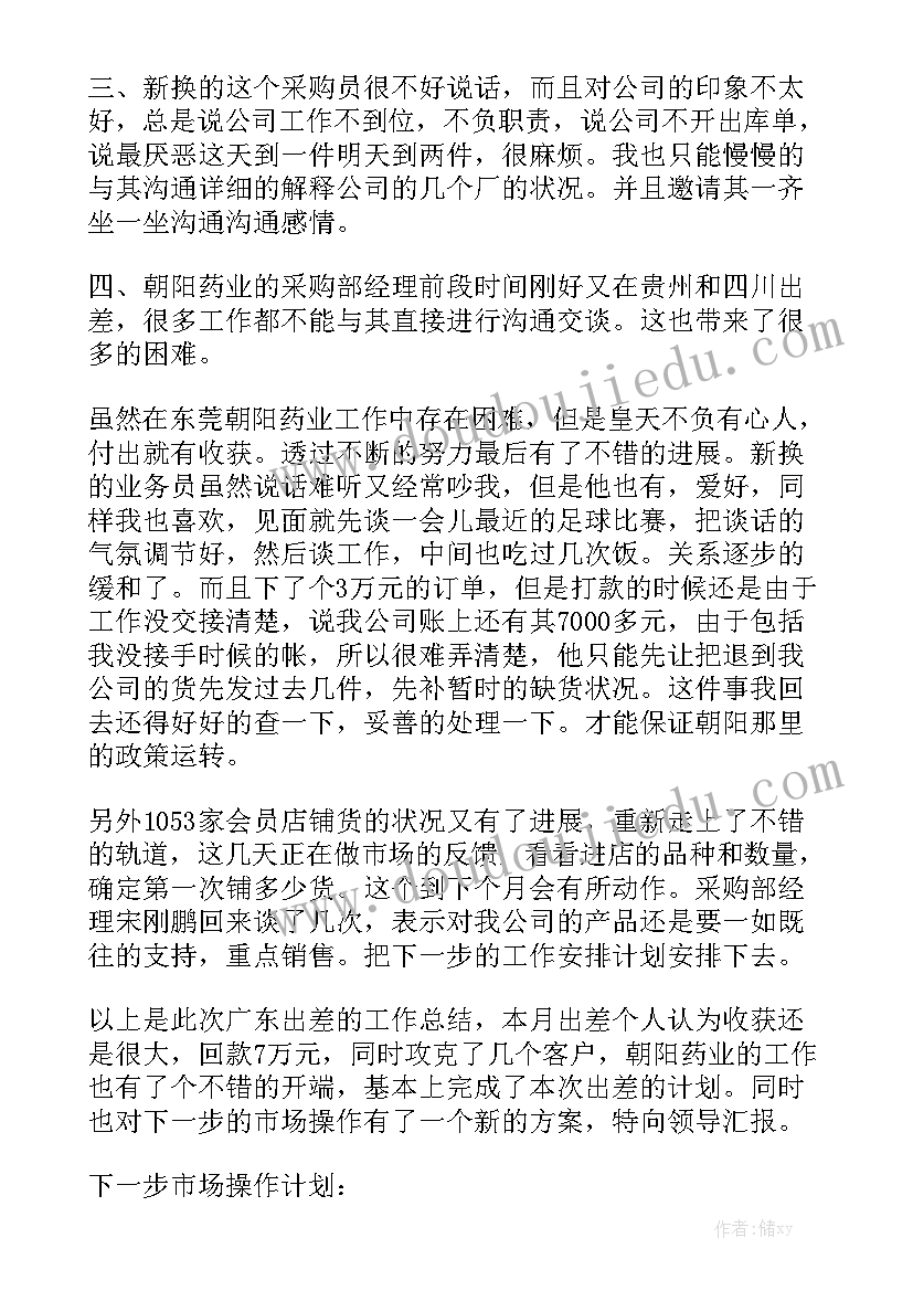 出差总结报告出差报告