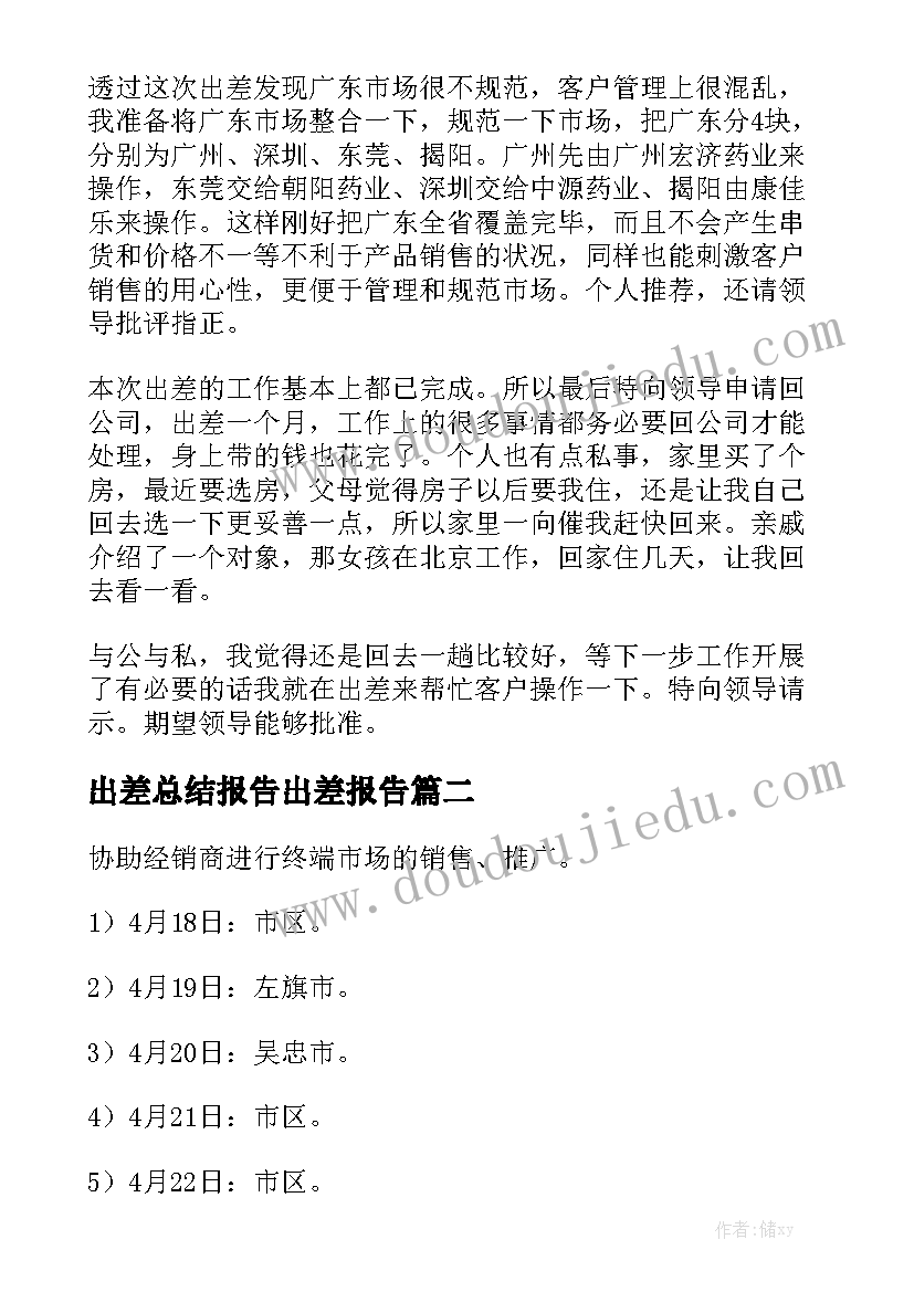 出差总结报告出差报告