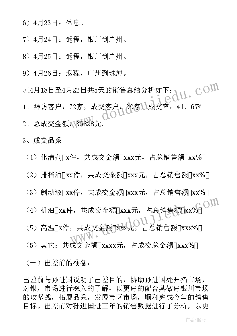 出差总结报告出差报告