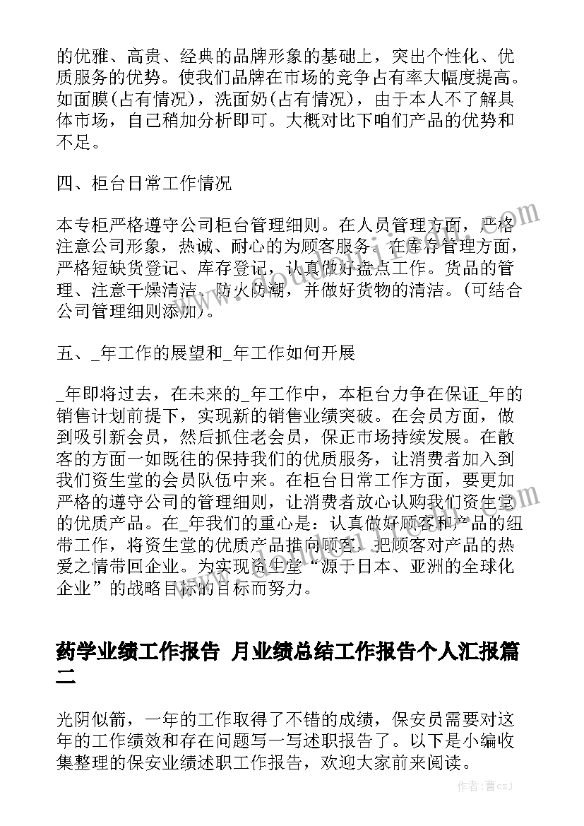 药学业绩工作报告 月业绩总结工作报告个人汇报